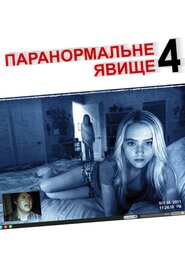 Паранормальне явище 4 (2012)