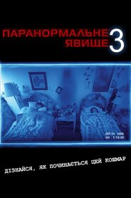 Паранормальне явище 3 (2011)