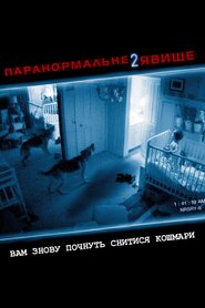 Паранормальне явище 2 (2010)