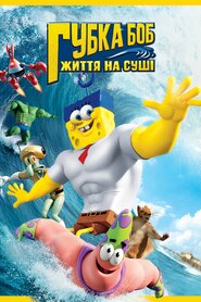 Губка Боб: Життя на суші (2015)