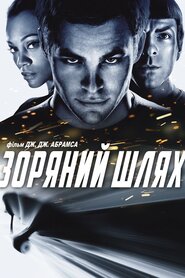 Зоряний шлях (2009)