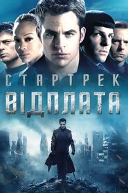 Стартрек. Відплата (2013)