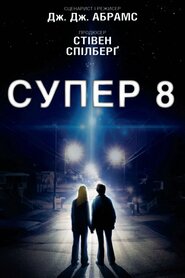 Супер 8 (2011)