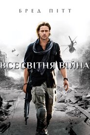 Всесвітня Війна Z (2013)