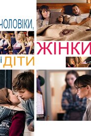 Чоловіки, жінки та діти (2014)