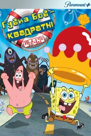 Губка Боб Квадратні Штани (2004)