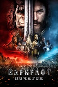 Warcraft: Початок (2016)