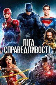 Ліга справедливості (2017)