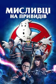 Мисливці на привидів (2016)