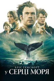 У серці моря (2015)