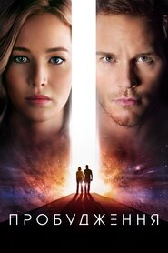 Пробудження (2016)