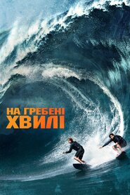 На гребені хвилі (2015)