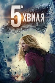 П'ята хвиля / 5-та хвиля (2016)