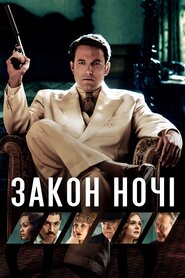 Закон ночі (2016)