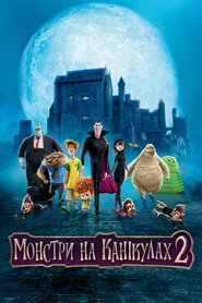 Монстри на канікулах 2 (2015)