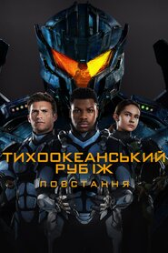 Тихоокеанський рубіж: Повстання (2018)