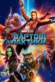 Вартові галактики 2 (2017)