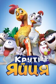 Круті яйця (2015)