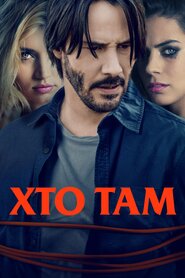 Хто там (2015)
