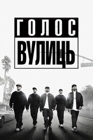 Просто із Комптона (2015)