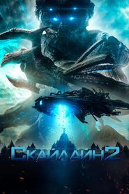 Скайлайн 2 (2017)