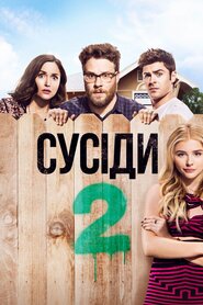 Сусіди 2 (2016)