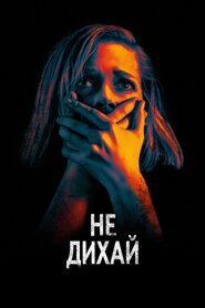 Не дихай (2016)
