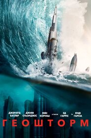 Геошторм (2017)