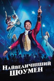 Найвеличніший шоумен (2017)
