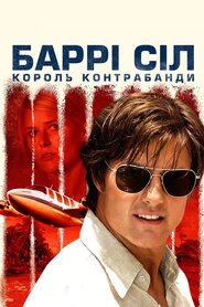 Баррі Сіл: Король контрабанди (2017)