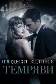 П'ятдесят відтінків темряви (2017)