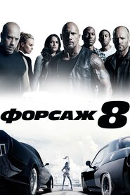 Форсаж 8 (2017)