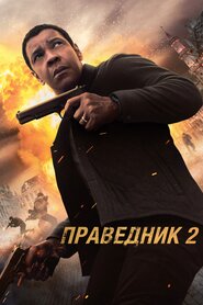 Праведник 2 (2018)