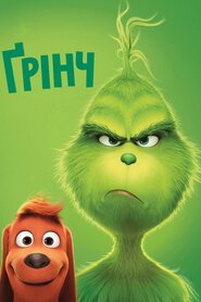 Ґрінч (2018)