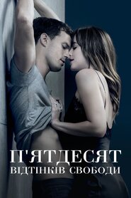 П'ятдесят відтінків свободи (2018)