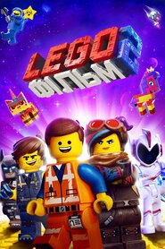 Леґо Фільм 2 (2019)