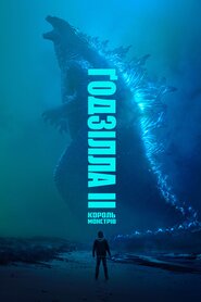 Ґодзілла 2. Король монстрів (2019)
