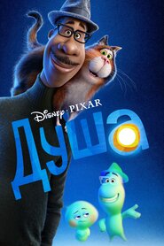 Душа (2020)