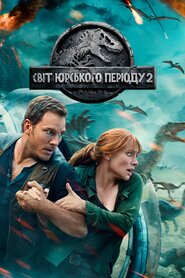 Світ Юрського періоду 2 (2018)