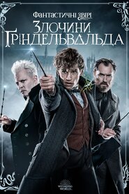 Фантастичні звірі: Злочини Ґріндельвальда (2018)