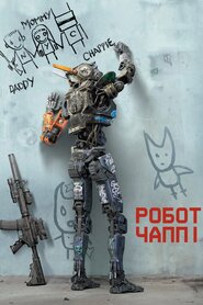 Робот Чаппі (2015)