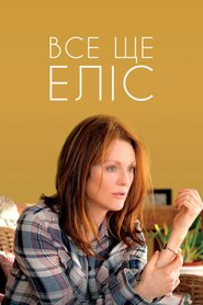 Все ще Еліс (2014)