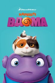 Нарешті вдома (2015)