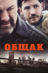 Брудні гроші (2014)