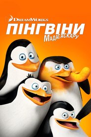 Пінгвіни Мадаґаскару (2014)