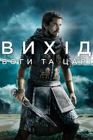 Вихід: Боги та царі (2014)