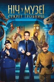 Ніч у музеї 3. Секрет гробниці (2014)