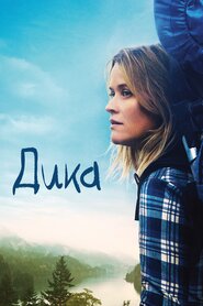 Дика (2014)