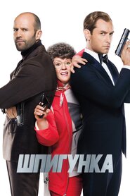 Шпигунка (2015)