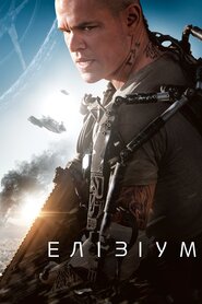 Елізіум (2013)